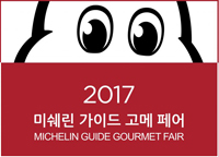 2017 미쉐린 가이드
고메 페어